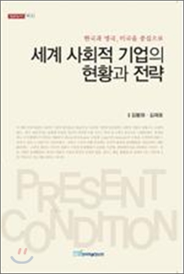 세계 사회적 기업의 현황과 전략